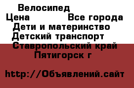 Велосипед  icon 3RT › Цена ­ 4 000 - Все города Дети и материнство » Детский транспорт   . Ставропольский край,Пятигорск г.